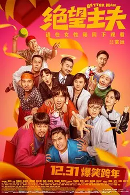 绝望主夫封面图