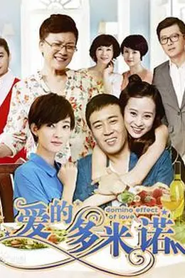 爱的多米诺封面图