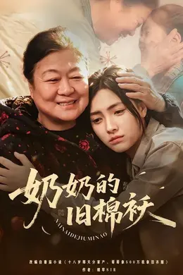 奶奶的旧棉袄封面图