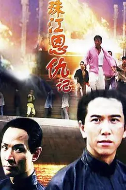 珠江恩仇记封面图