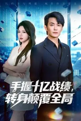 手握十亿战绩，转身颠覆全局封面图