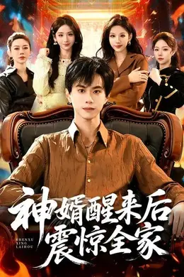 神婿醒来后震惊全家封面图