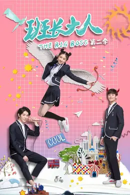 班长大人第二季封面图