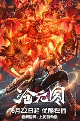 沧元图海报图片