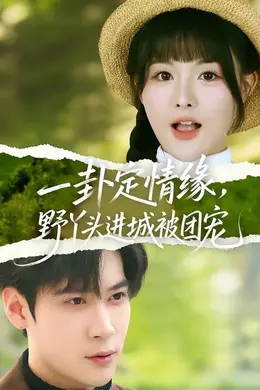 一卦定情缘，野丫头进城被团宠封面图