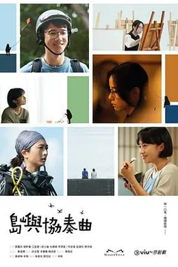 岛屿协奏曲粤语封面图