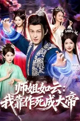 师姐如云：我靠作死成大帝封面图
