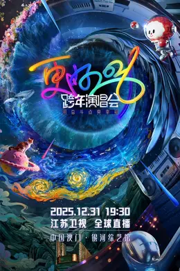 2026江苏卫视跨年演唱会封面图