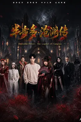 半步多沧澜传封面图