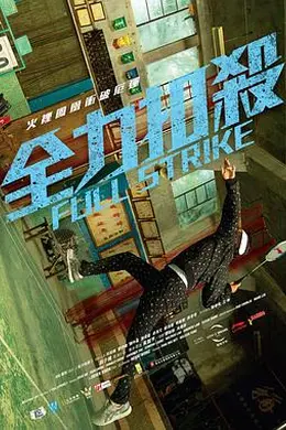 全力扣杀封面图