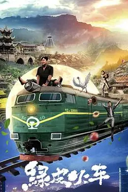 绿皮火车封面图