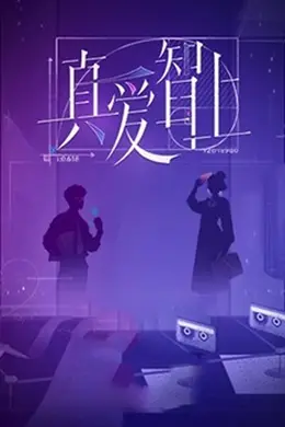 真爱智上封面图