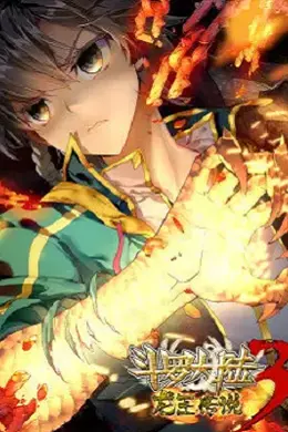 斗罗大陆3 龙王传说封面图