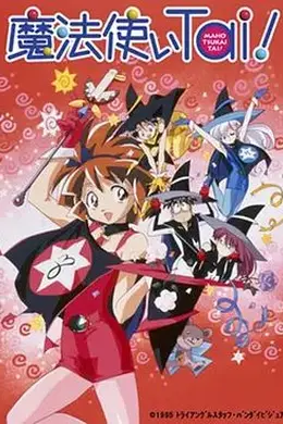 魔法使俱乐部(OVA)封面图