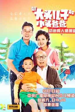 新大头儿子和小头爸爸封面图