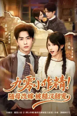 九零小作精！随母改嫁被糙汉甜宠封面图