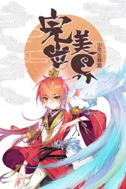 《完美世界：少年至尊篇》动态漫画：大荒少年的热血崛起，2020年国产动漫新标杆封面图