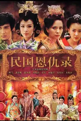 民国恩仇录封面图