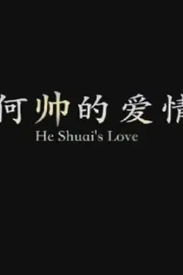 何帅的爱情封面图