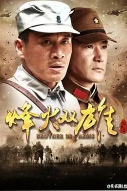 烽火双雄封面图