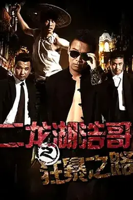 二龙湖浩哥之狂暴之路封面图