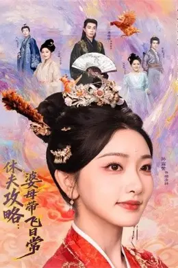 休夫攻略：婆母带飞日常封面图