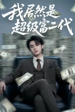 我居然是超级富二代海报图片