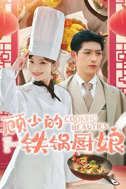 顾少的铁锅厨娘海报图片