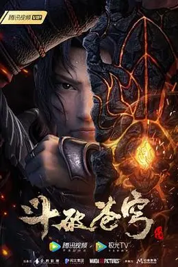 斗破苍穹 特别篇3封面图