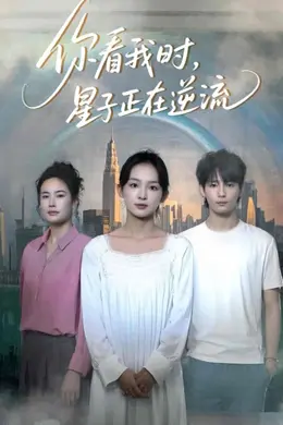 你看我时星子正在逆流海报图片