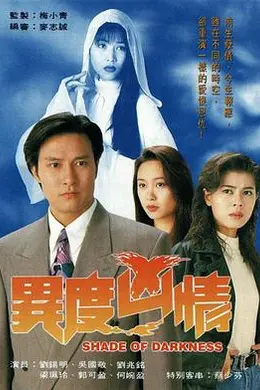 异度凶情粤语封面图