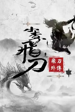 小李飞刀之飞刀外传封面图