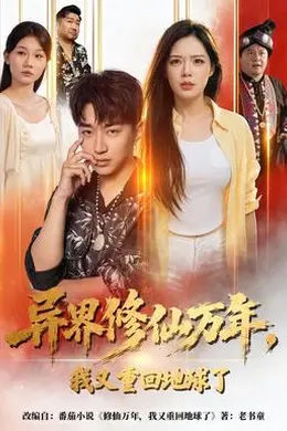 异界修仙万年，我又重回地球了封面图