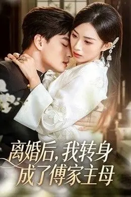 离婚后，我转身成了傅家主母封面图