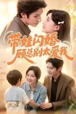 带娃闪婚，顾总别太爱我封面图