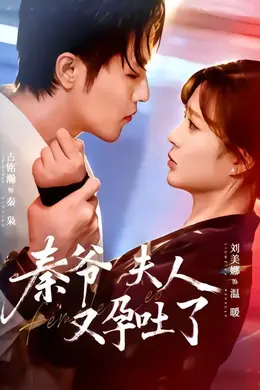 秦爷夫人又孕吐了封面图