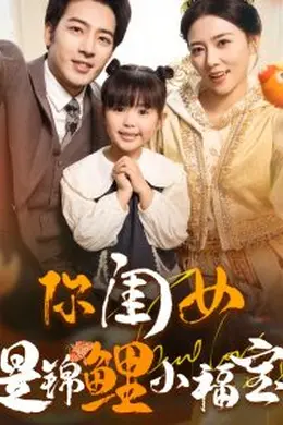 你闺女是锦鲤小福宝海报图片