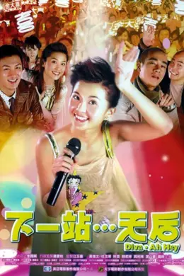 下一站…天后封面图