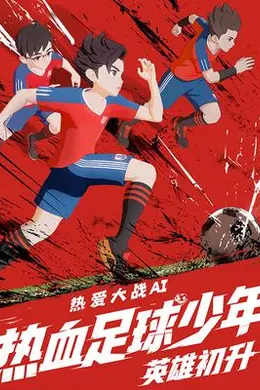 热血足球少年英雄初升封面图