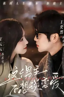 这个男主不想谈恋爱封面图