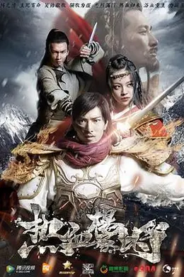 热血杨家将封面图