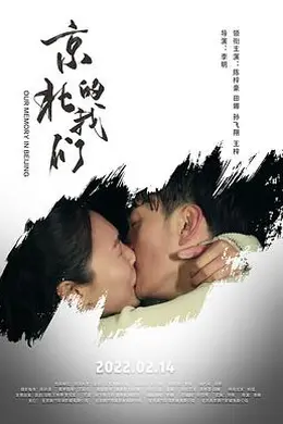 京北的我们封面图