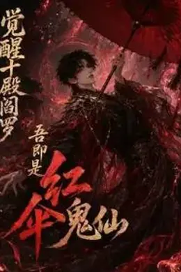 觉醒十殿阎罗吾即是红伞鬼仙第一季封面图