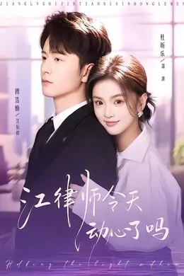 江律师今天动心了吗封面图