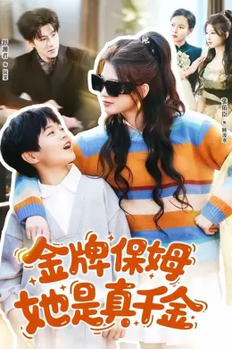 金牌保姆她是真千金封面图
