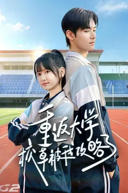 重返大学校草被我攻略了封面图