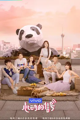 心动的信号 第三季封面图