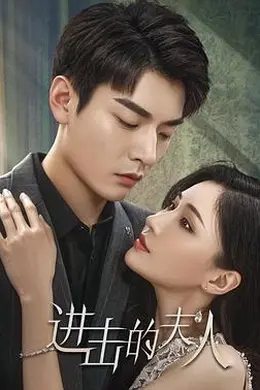 进击的夫人封面图