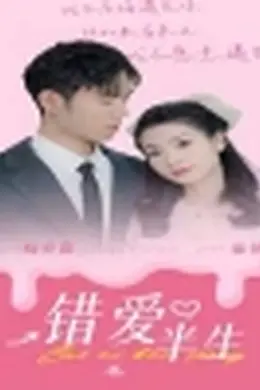 错爱半生海报图片