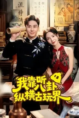 我靠听八卦纵横古玩界海报图片
